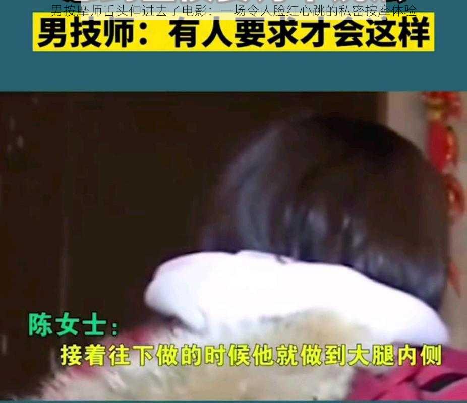 男按摩师舌头伸进去了电影：一场令人脸红心跳的私密按摩体验