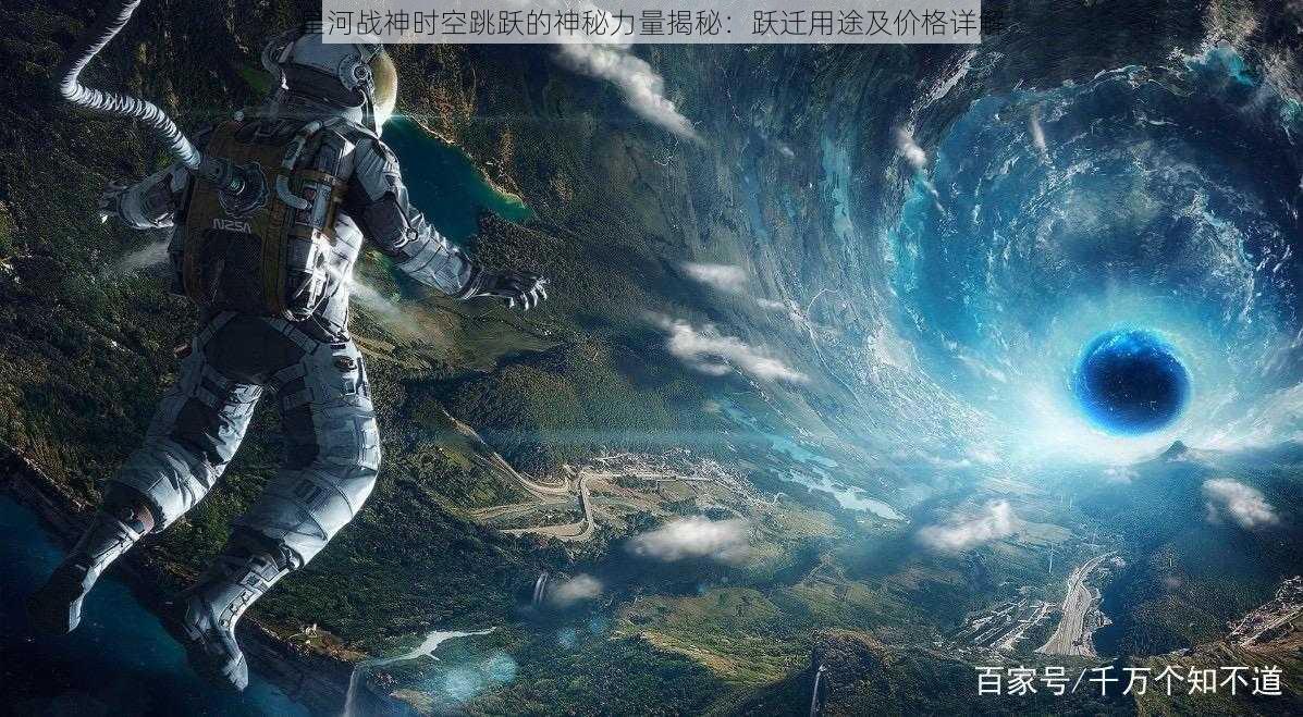 星河战神时空跳跃的神秘力量揭秘：跃迁用途及价格详解