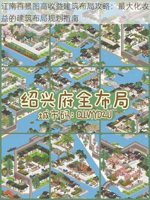 江南百景图高收益建筑布局攻略：最大化收益的建筑布局规划指南