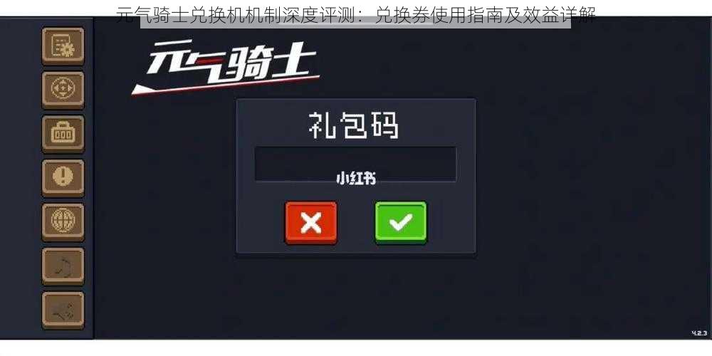 元气骑士兑换机机制深度评测：兑换券使用指南及效益详解