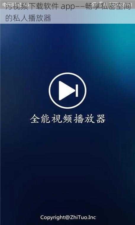 污视频下载软件 app——畅享私密空间的私人播放器