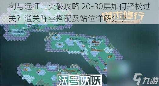 剑与远征：突破攻略 20-30层如何轻松过关？通关阵容搭配及站位详解分享