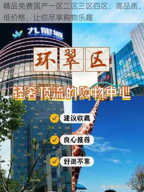 精品免费国产一区二区三区四区：高品质、低价格，让你尽享购物乐趣