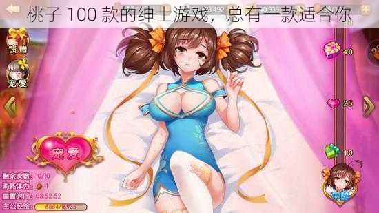 桃子 100 款的绅士游戏，总有一款适合你