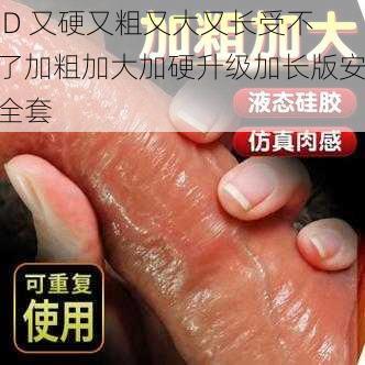 JD 又硬又粗又大又长受不了加粗加大加硬升级加长版安全套