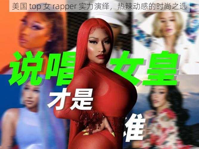 美国 top 女 rapper 实力演绎，热辣动感的时尚之选