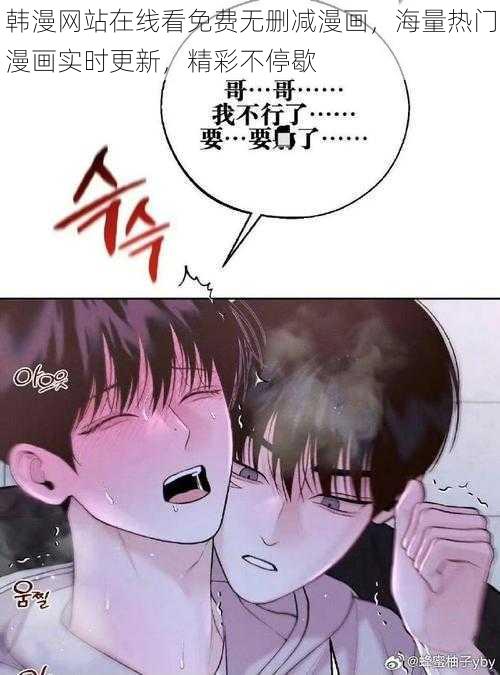 韩漫网站在线看免费无删减漫画，海量热门漫画实时更新，精彩不停歇