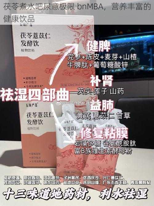 茯苓煮水吧尿意极限 bnMBA，营养丰富的健康饮品