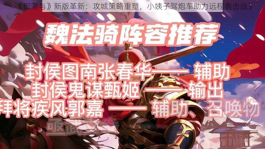 《部落与》新版革新：攻城策略重塑，小姨子驾炮车助力远程轰击战》