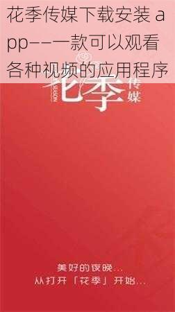 花季传媒下载安装 app——一款可以观看各种视频的应用程序