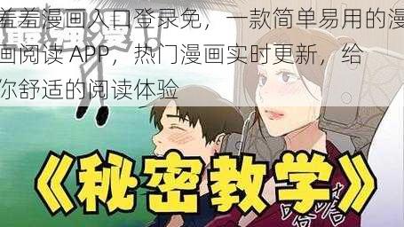 羞羞漫画入口登录免，一款简单易用的漫画阅读 APP，热门漫画实时更新，给你舒适的阅读体验