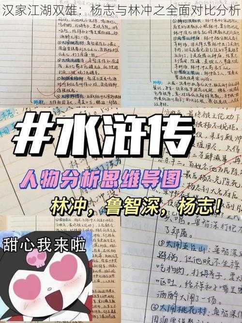 汉家江湖双雄：杨志与林冲之全面对比分析