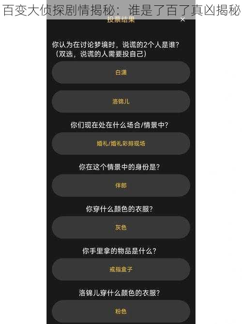 百变大侦探剧情揭秘：谁是了百了真凶揭秘