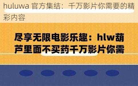 huluwa 官方集结：千万影片你需要的精彩内容