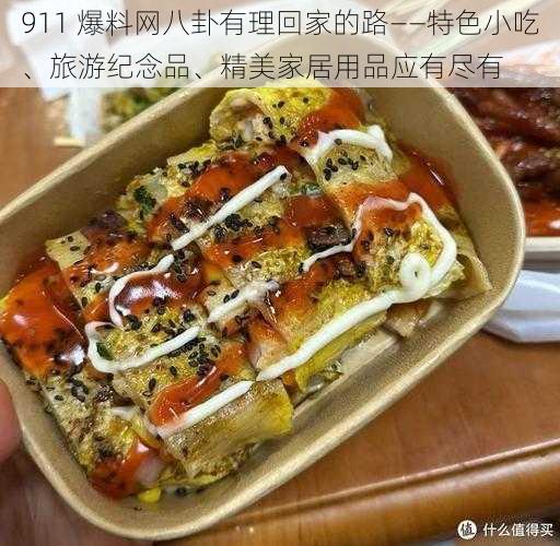 911 爆料网八卦有理回家的路——特色小吃、旅游纪念品、精美家居用品应有尽有