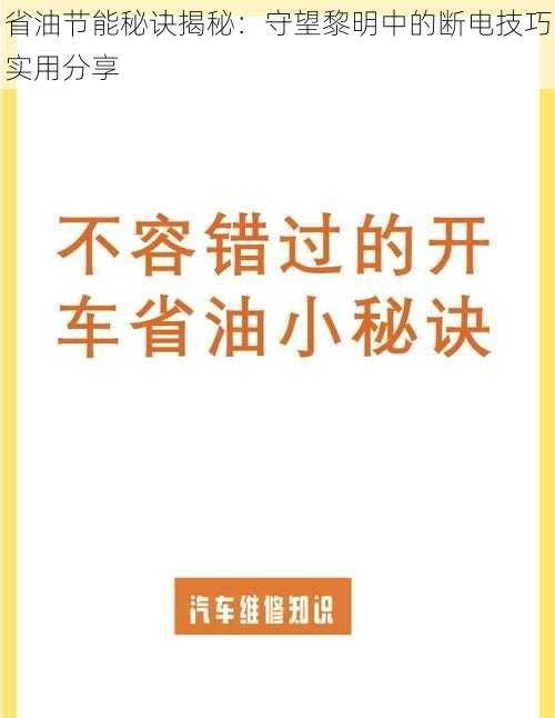 省油节能秘诀揭秘：守望黎明中的断电技巧实用分享