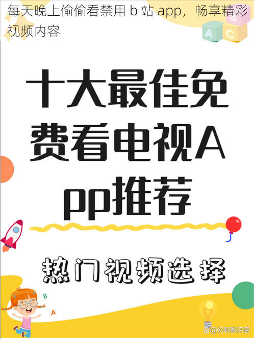 每天晚上偷偷看禁用 b 站 app，畅享精彩视频内容