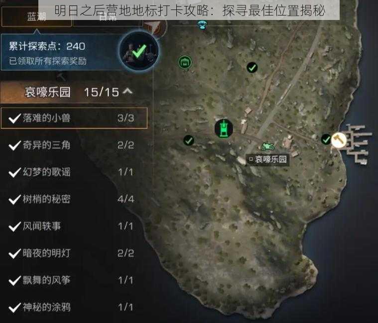 明日之后营地地标打卡攻略：探寻最佳位置揭秘