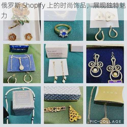 俄罗斯 Shopify 上的时尚饰品，展现独特魅力