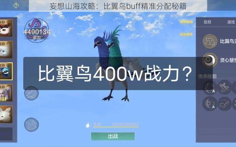 妄想山海攻略：比翼鸟buff精准分配秘籍