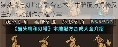 猫头鹰与灯塔的融合艺术：木雕配方揭秘及主线木雕创作流程分享