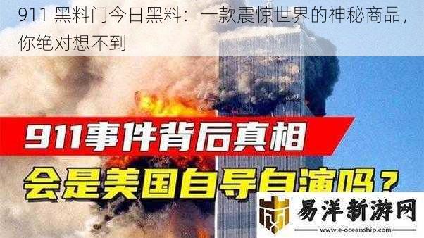 911 黑料门今日黑料：一款震惊世界的神秘商品，你绝对想不到