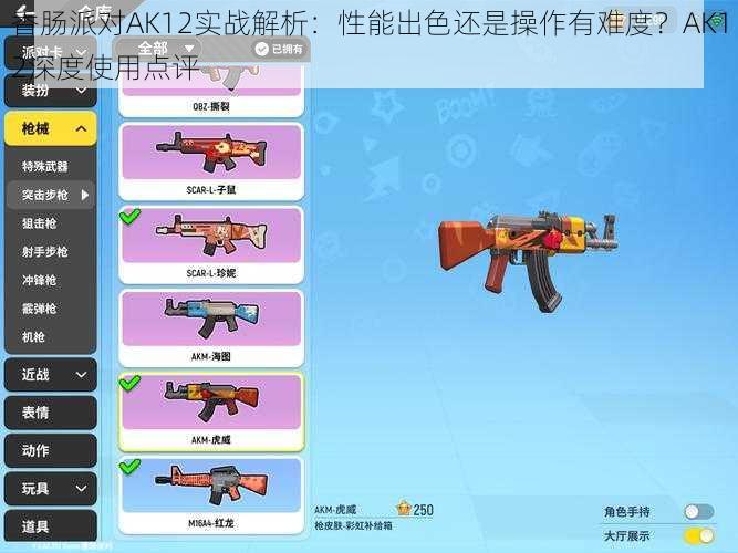 香肠派对AK12实战解析：性能出色还是操作有难度？AK12深度使用点评