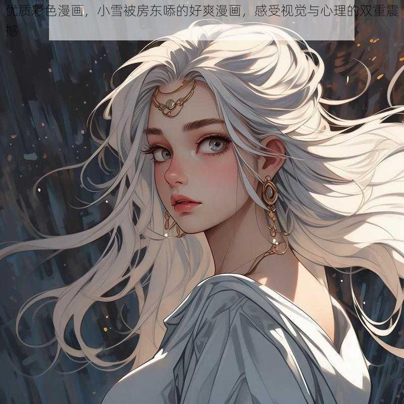 优质彩色漫画，小雪被房东㖭的好爽漫画，感受视觉与心理的双重震撼