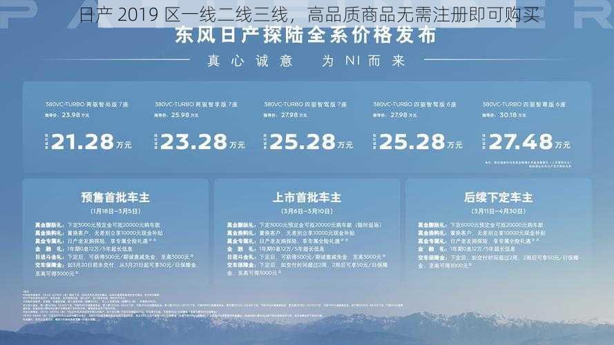 日产 2019 区一线二线三线，高品质商品无需注册即可购买