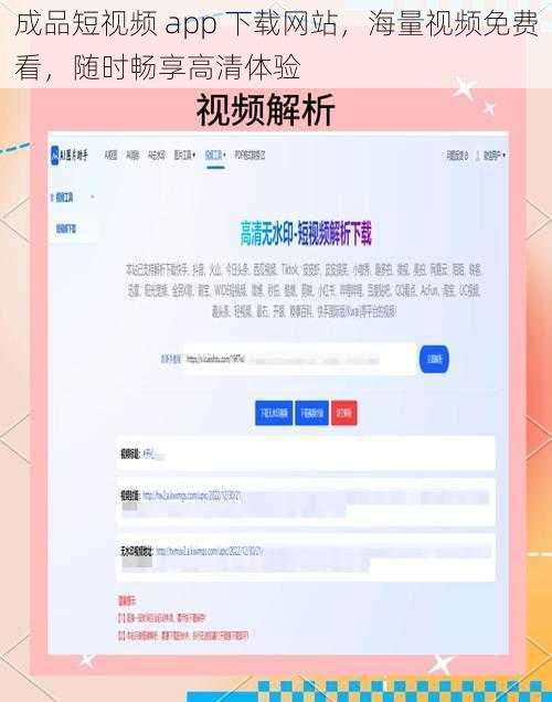 成品短视频 app 下载网站，海量视频免费看，随时畅享高清体验