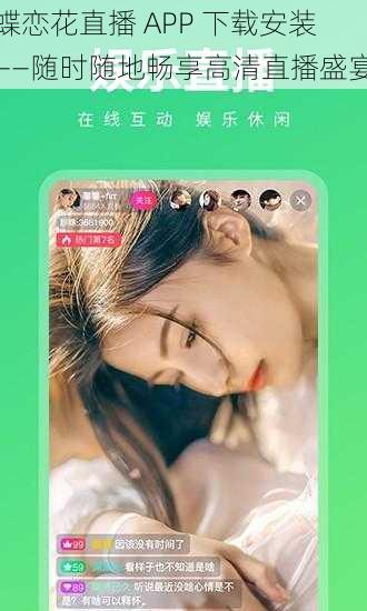 蝶恋花直播 APP 下载安装——随时随地畅享高清直播盛宴