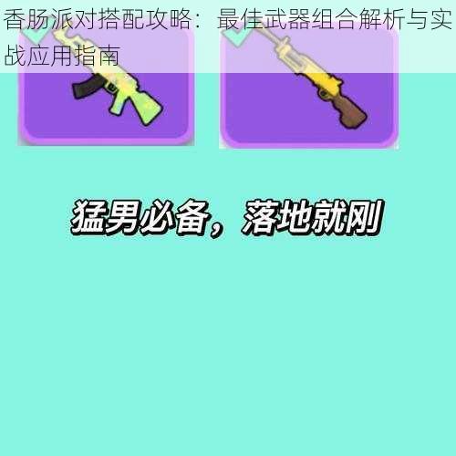 香肠派对搭配攻略：最佳武器组合解析与实战应用指南