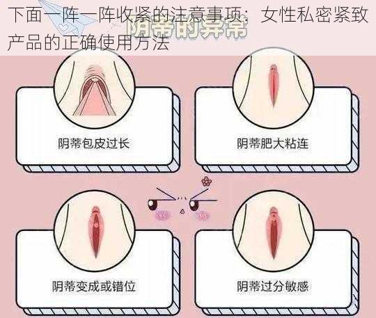 下面一阵一阵收紧的注意事项：女性私密紧致产品的正确使用方法