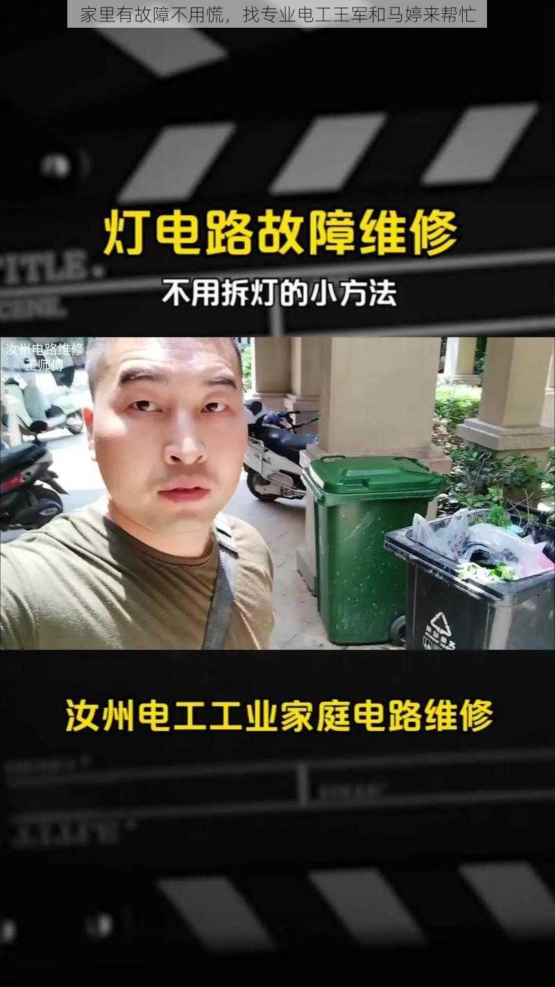 家里有故障不用慌，找专业电工王军和马婷来帮忙