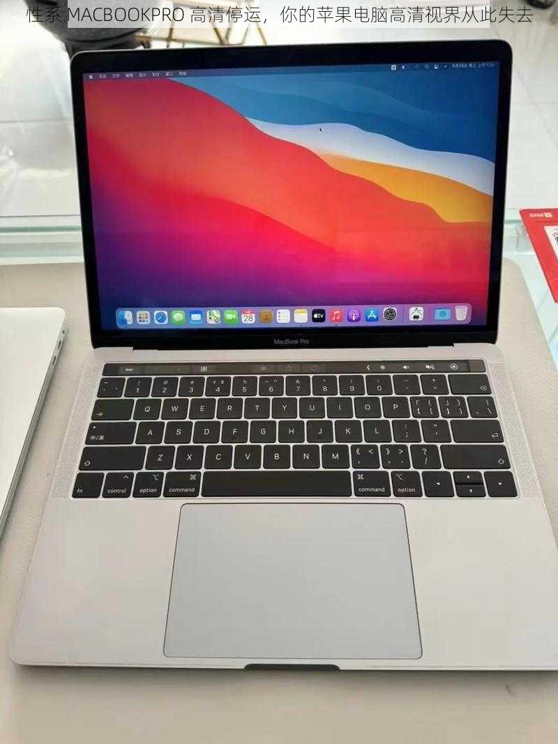 性系 MACBOOKPRO 高清停运，你的苹果电脑高清视界从此失去