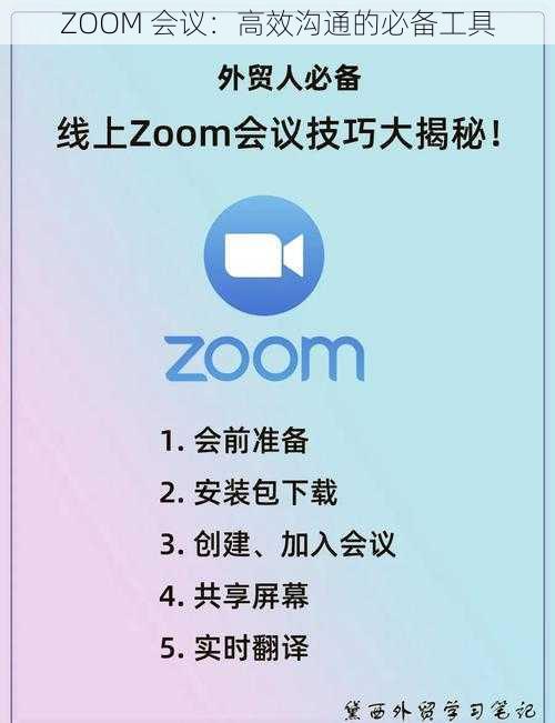 ZOOM 会议：高效沟通的必备工具