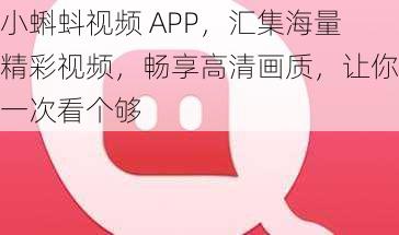 小蝌蚪视频 APP，汇集海量精彩视频，畅享高清画质，让你一次看个够