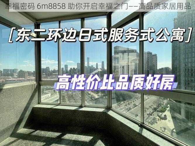 幸福密码 6m8858 助你开启幸福之门——高品质家居用品