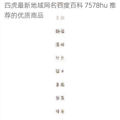 四虎最新地域网名百度百科 7578hu 推荐的优质商品