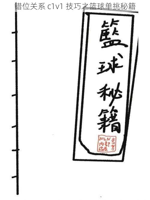 错位关系 c1v1 技巧之篮球单挑秘籍