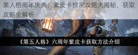 第人格周年庆典：紫皮卡独家攻略大揭秘，获取攻略全解析