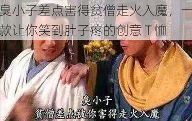 臭小子差点害得贫僧走火入魔，一款让你笑到肚子疼的创意 T 恤