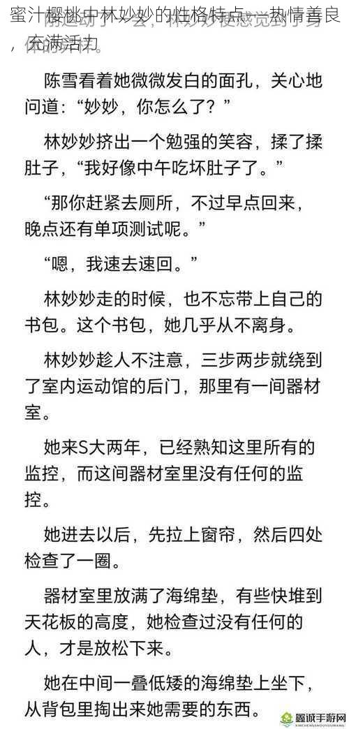 蜜汁樱桃中林妙妙的性格特点——热情善良，充满活力