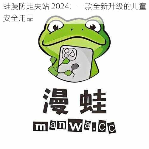 蛙漫防走失站 2024：一款全新升级的儿童安全用品