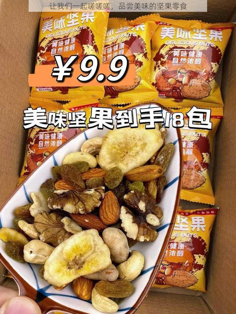 让我们一起嗟嗟嗟，品尝美味的坚果零食