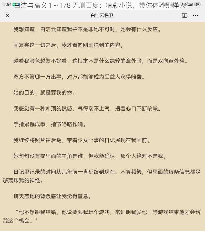 白洁与高义 1～178 无删百度：精彩小说，带你体验别样人生