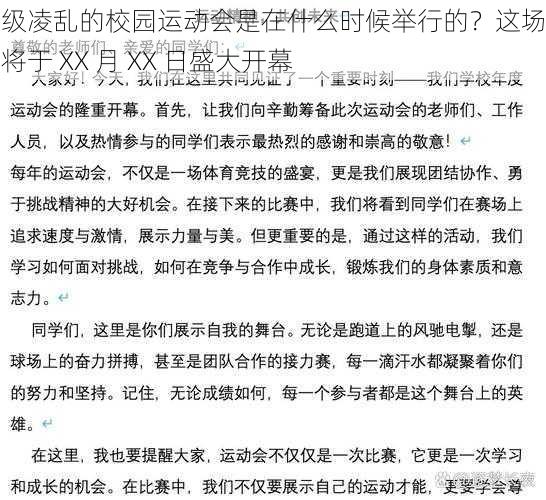 超级凌乱的校园运动会是在什么时候举行的？这场盛会将于 XX 月 XX 日盛大开幕