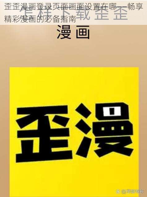 歪歪漫画登录页面画面设置在哪——畅享精彩漫画的必备指南