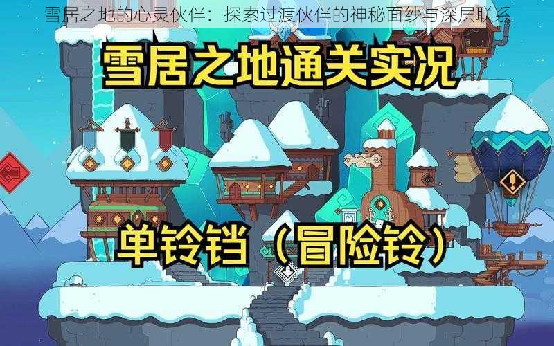 雪居之地的心灵伙伴：探索过渡伙伴的神秘面纱与深层联系