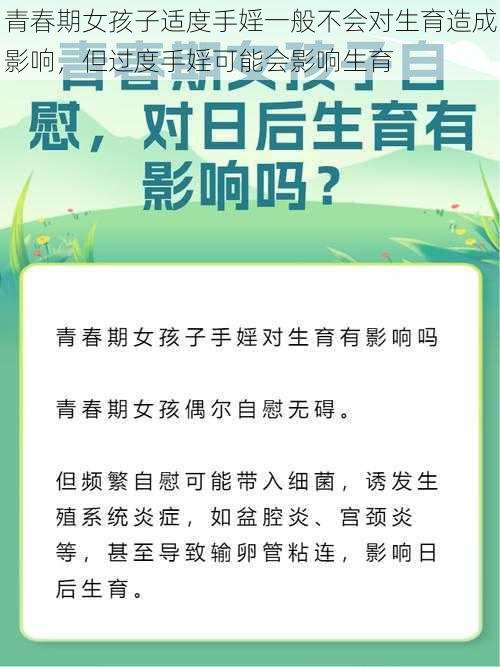 青春期女孩子适度手婬一般不会对生育造成影响，但过度手婬可能会影响生育